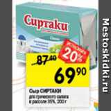 Магазин:Перекрёсток,Скидка:Сыр СИРТАКИ
для греческого салата
в рассоле 35%