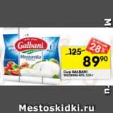 Перекрёсток Акции - Сыр GALBANI
Mozzarella 45%, 125 г