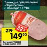 Перекрёсток Акции - Ветчина АТЯШЕВО
из бедра индейки, 500 г