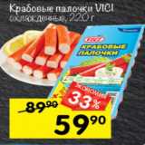 Перекрёсток Акции - Крабовые палочки VICI
охлажденные, 220 г
