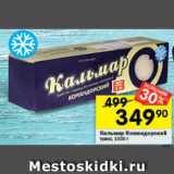 Магазин:Перекрёсток,Скидка:Кальмар Командорский
тушка, 1000 г
