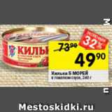 Магазин:Перекрёсток,Скидка:Килька 5 МОРЕЙ
в томатном соусе, 240 г
