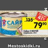 Магазин:Перекрёсток,Скидка:Сайра 5 МОРЕЙ
натуральная, 250 г