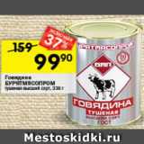 Перекрёсток Акции - Говядина
БУРЯТМЯСОПРОМ
тушеная высший сорт, 338 г