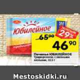 Перекрёсток Акции - Печенье ЮБИЛЕЙНОЕ
Традиционное;
с овсяными хлопьями