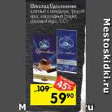 Магазин:Перекрёсток,Скидка:Шоколад Вдохновение
элитный с миндалем;
грецкий орех; шоколадный
брауни; ореховый мусс,
100 г