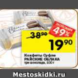 Магазин:Перекрёсток,Скидка:Конфеты Суфле
РАЙСКИЕ ОБЛАКА
три шоколада, 100 г