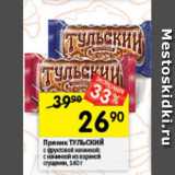 Перекрёсток Акции - Пряник ТУЛЬСКИЙ
с фруктовой начинкой;
с начинкой из вареной
сгущенки, 140 г