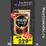 Перекрёсток Акции - Кофе NESCAFE Gold растворимый, 150 г