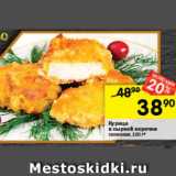 Перекрёсток Акции - Курица
в сырной корочке
запеченая, 100 г*
