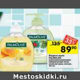 Магазин:Перекрёсток,Скидка:Жидкое мыло
PALMOLIVE
интенсивное увлажнение;
нейтрализующее запах;
алтайские травы; питание