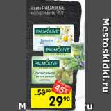 Перекрёсток Акции - Мыло PALMOLIVE
в ассортименте, 90 г