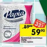 Магазин:Перекрёсток,Скидка:Бумажные полотенца
PAPIA
3 слоя, 2 рулона