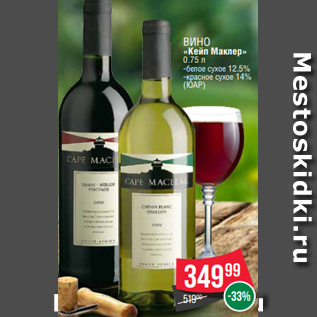 Акция - Вино «Кейп Маклер» 0.75 л -белое сухое 12.5% -красное сухое 14% (ЮАР)