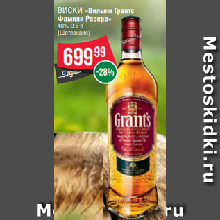 Акция - Виски «Вильям Грантс Фамили Резерв» 40% 0.5 л (Шотландия)