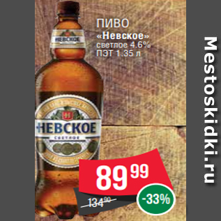 Акция - Пиво «Невское» светлое 4.6% ПЭТ 1.35 л