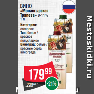 Акция - Вино «Монастырская Трапеза» 9-11% 1 л