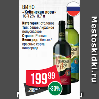 Акция - Вино «Кубанская лоза» 10-12% 0.7 л