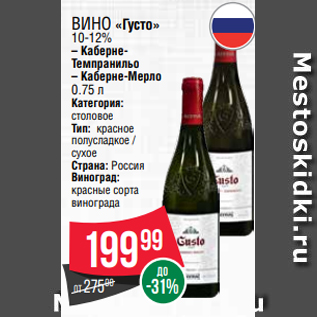 Акция - Вино «Густо» 10-12% – КабернеТемпранильо – Каберне-Мерло 0.75 л