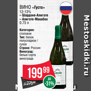 Акция - Вино «Густо» 12-13% – Шардоне-Алиготе – Алиготе-Макабео 0.75 л