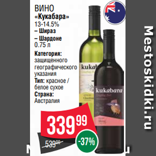 Акция - Вино «Кукабара» 13-14.5% – Шираз – Шардоне 0.75 л