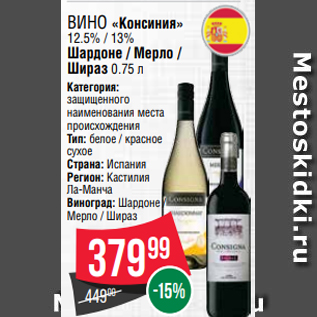 Акция - Вино «Консиния» 12.5% / 13% Шардоне / Мерло / Шираз 0.75 л