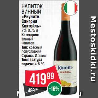 Акция - Напиток винный «Риуните Сангрия Коктейль» 7% 0.75 л