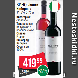 Акция - Вино «Канти Каберне» 11.5% 0.75 л