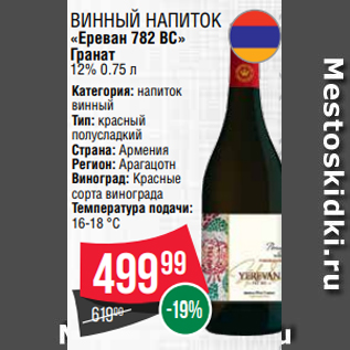 Акция - Винный напиток «Ереван 782 ВС» Гранат 12% 0.75 л