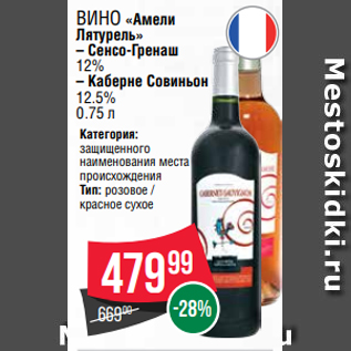 Акция - Вино «Амели Лятурель» – Сенсо-Гренаш 12% – Каберне Совиньон 12.5% 0.75 л