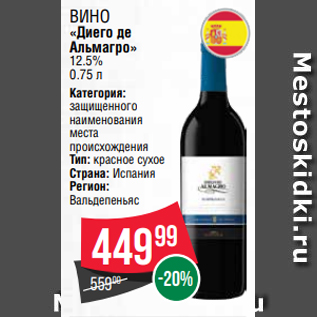 Акция - Вино «Диего де Альмагро» 12.5% 0.75 л