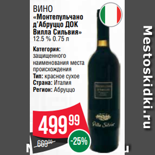 Акция - Вино «Монтепульчано д’Абруццо ДОК Вилла Сильвия» 12.5 % 0.75 л
