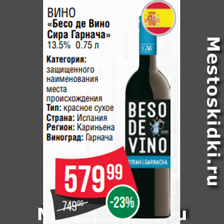 Акция - Вино «Бесо де Вино Сира Гарнача» 13.5% 0.75 л
