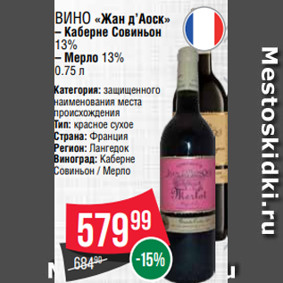 Акция - Вино «Жан д’Аоск» – Каберне Совиньон 13% – Мерло 13% 0.75 л