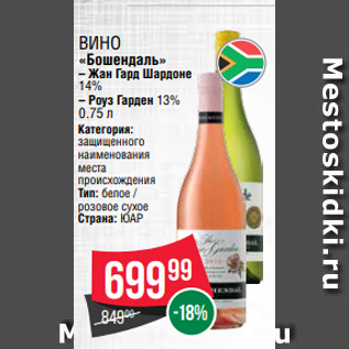 Акция - Вино «Бошендаль» – Жан Гард Шардоне 14% – Роуз Гарден 13% 0.75 л