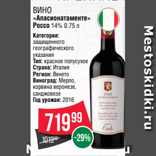 Акция - Вино «Апасионатаменте» Россо 14% 0.75 л
