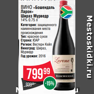 Акция - Вино «Бошендаль Ларон» Шираз Мурведр 14% 0.75 л