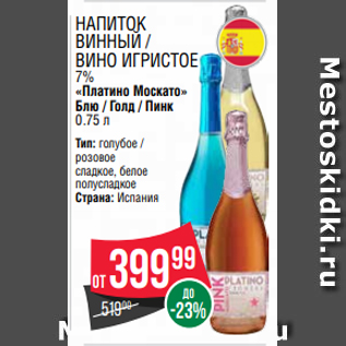 Акция - Напиток винный / Вино игристое 7% «Платино Москато» Блю / Голд / Пинк 0.75 л