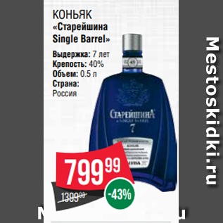 Акция - Коньяк «Старейшина Single Barrel»