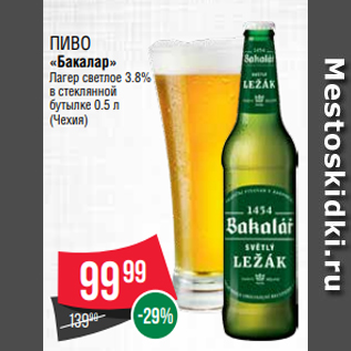 Акция - Пиво «Бакалар» Лагер светлое 3.8% в стеклянной бутылке 0.5 л (Чехия)