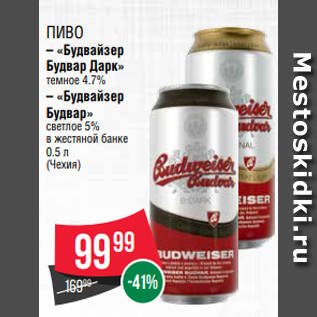 Акция - Пиво – «Будвайзер Будвар Дарк» темное 4.7% – «Будвайзер Будвар» светлое 5% в жестяной банке 0.5 л (Чехия)