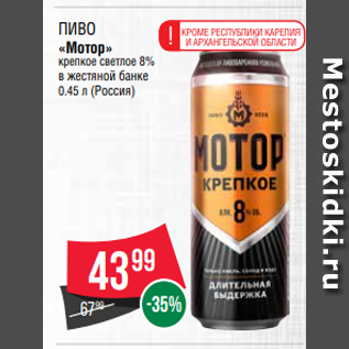 Акция - Пиво «Мотор» крепкое светлое 8% в жестяной банке 0.45 л (Россия)