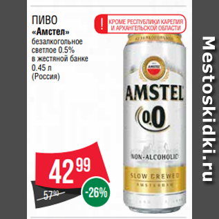 Акция - Пиво «Амстел» безалкогольное светлое 0.5% в жестяной банке 0.45 л (Россия)