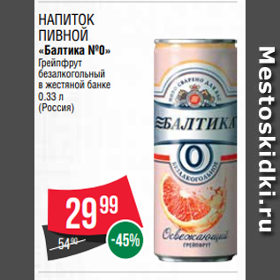 Акция - Напиток пивной «Балтика №0» Грейпфрут безалкогольный в жестяной банке 0.33 л (Россия)