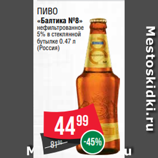 Акция - Пиво «Балтика №8» нефильтрованное 5% в стеклянной бутылке 0.47 л (Россия)