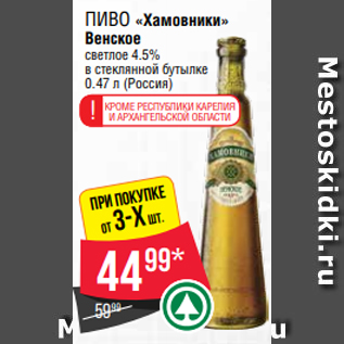 Акция - Пиво «Хамовники» Венское светлое 4.5% в стеклянной бутылке 0.47 л (Россия)
