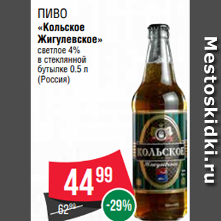 Акция - ПИВО «Кольское Жигулевское» светлое 4% в стеклянной бутылке 0.5 л (Россия)