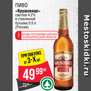 Акция - Пиво «Крушовице» светлое 4.2% в стеклянной бутылке 0.5 л (Россия)