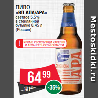 Акция - Пиво «ВП АПА/АPA» светлое 5.5% в стеклянной бутылке 0.45 л (Россия)