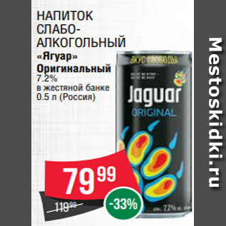 Акция - Напиток слабоалкогольный «Ягуар» Оригинальный 7.2% в жестяной банке 0.5 л (Россия)